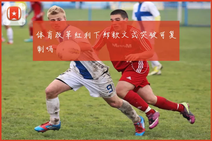 体育改革红利下郑钦文式突破可复制吗