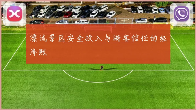 漂流景区安全投入与游客信任的经济账