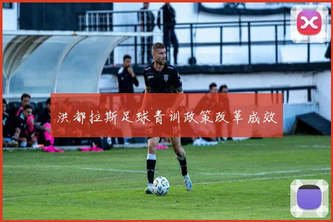 洪都拉斯足球青训政策改革成效
