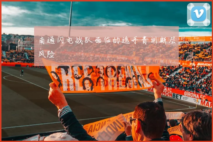 南通闪电战队面临的选手青训断层风险