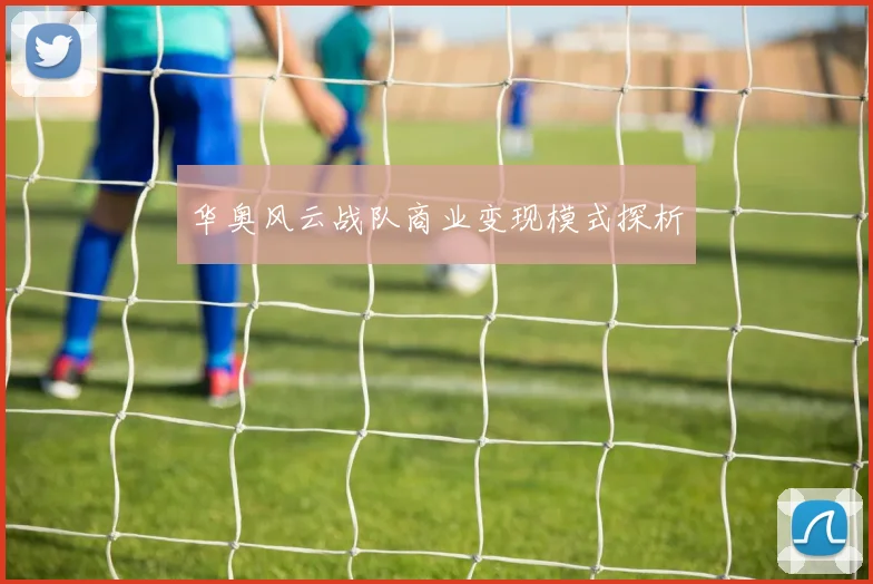 华奥风云战队商业变现模式探析