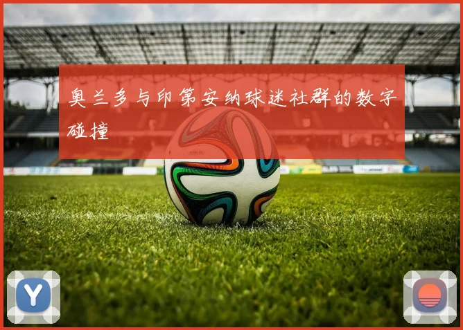 奥兰多与印第安纳球迷社群的数字碰撞