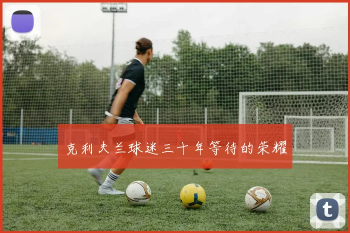 克利夫兰球迷三十年等待的荣耀
