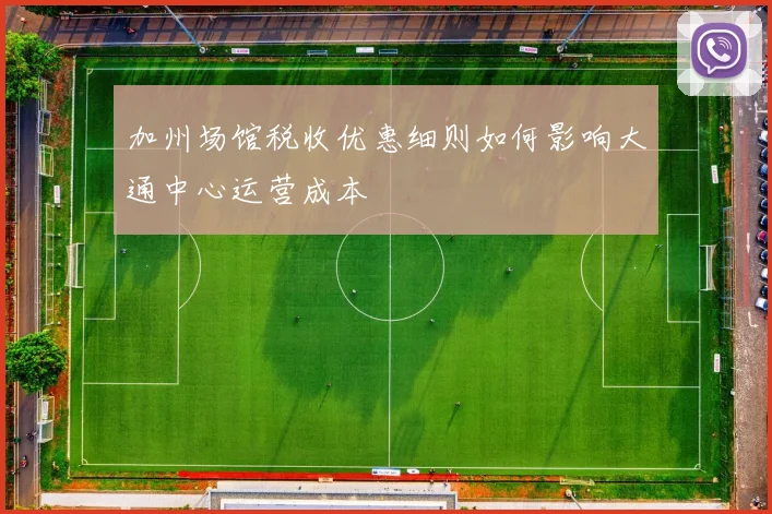加州场馆税收优惠细则如何影响大通中心运营成本