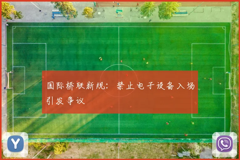 国际桥联新规：禁止电子设备入场引发争议