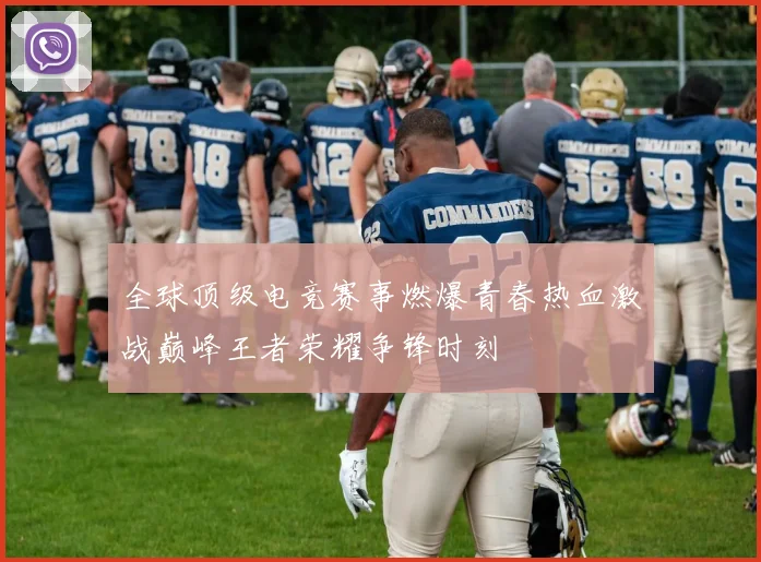 全球顶级电竞赛事燃爆青春热血激战巅峰王者荣耀争锋时刻