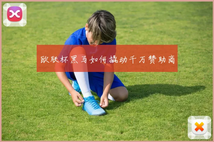 欧联杯黑马如何撬动千万赞助商