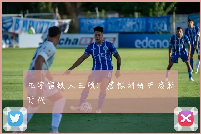 元宇宙铁人三项：虚拟训练开启新时代
