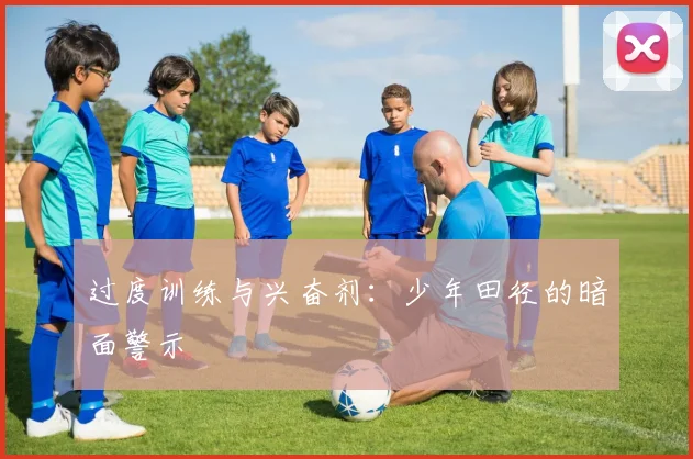 过度训练与兴奋剂：少年田径的暗面警示