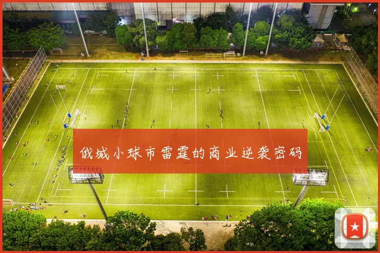 俄城小球市雷霆的商业逆袭密码