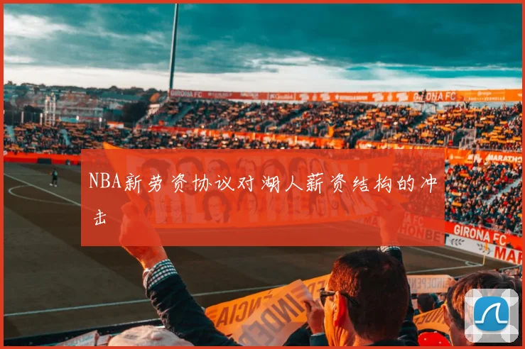 NBA新劳资协议对湖人薪资结构的冲击