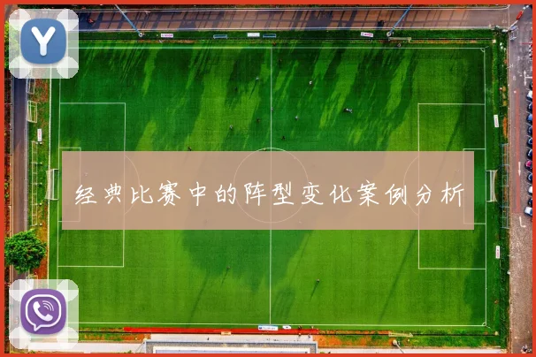 经典比赛中的阵型变化案例分析