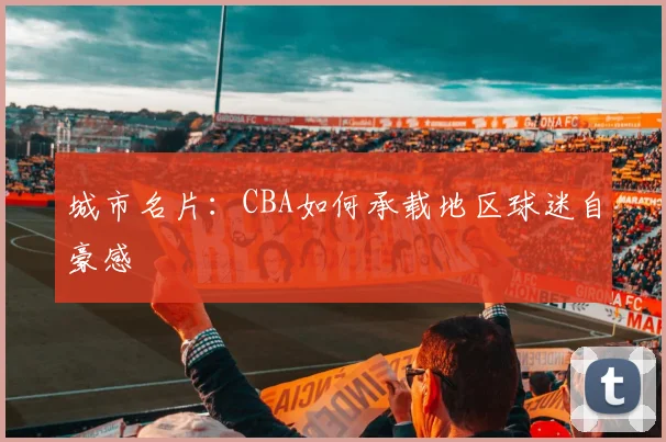城市名片：CBA如何承载地区球迷自豪感